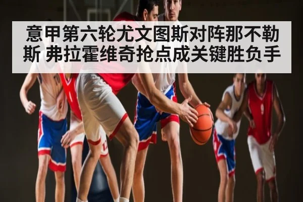 意甲第六轮尤文图斯对阵那不勒斯 弗拉霍维奇抢点成关键胜负手