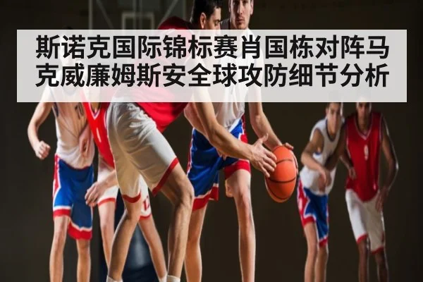 斯诺克国际锦标赛肖国栋对阵马克威廉姆斯安全球攻防细节分析