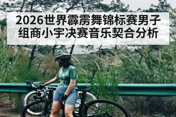 2026世界霹雳舞锦标赛男子组商小宇决赛音乐契合分析