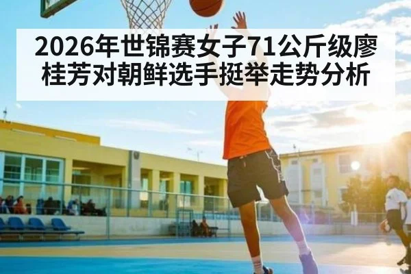 2026年世锦赛女子71公斤级廖桂芳对朝鲜选手挺举走势分析