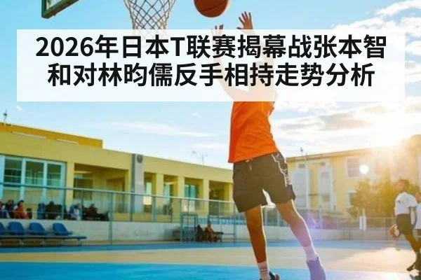 2026年日本T联赛揭幕战张本智和对林昀儒反手相持走势分析