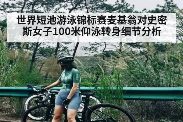 世界短池游泳锦标赛麦基翁对史密斯女子100米仰泳转身细节分析